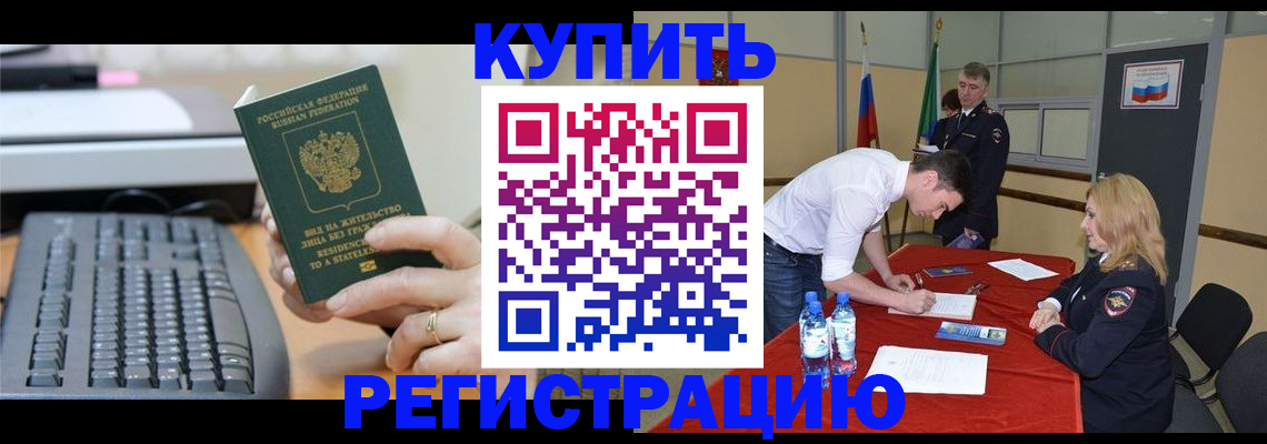 временная регистрация купить в Зеленоградске
